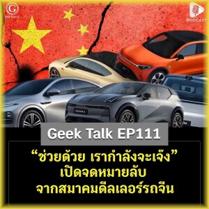 “ช่วยด้วย เรากำลังจะเจ๊ง” เปิดจดหมายลับจากสมาคมดีลเลอร์รถจีน | Geek Talk EP111