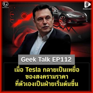 เมื่อ Tesla กลายเป็นเหยื่อของสงครามราคาที่ตัวเองเป็นฝ่ายเริ่มต้นขึ้น | Geek Talk EP112