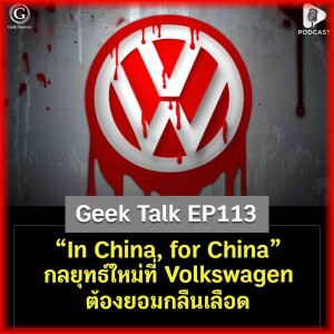 “In China, for China” กลยุทธ์ใหม่ที่ Volkswagen ต้องยอมกลืนเลือด | Geek Talk EP113