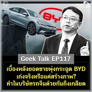 เบื้องหลังยอดขายพุ่งกระฉูด BYD เก่งจริงหรือแค่สร้างภาพ? ทำไมบริษัทรถจีนด้วยกันถึงเกลียด | Geek Talk EP117