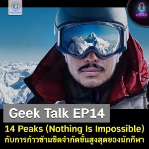Geek Talk EP14 : 14 Peaks (Nothing Is Impossible) กับการก้าวข้ามขีดจำกัดขั้นสูงสุดของนักกีฬา
