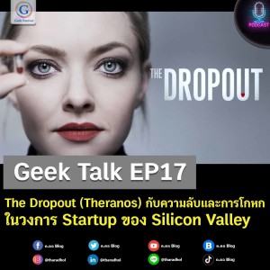 Geek Talk EP17 : The Dropout (Theranos) กับความลับและการโกหกในวงการ Startup ของ Silicon Valley