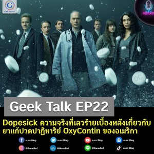 Geek Talk EP22 : Dopesick ความจริงที่เลวร้ายเบื้องหลังเกี่ยวกับยาแก้ปวดปาฏิหาริย์ OxyContin ของอเมริกา