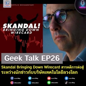 Geek Talk EP26 : Skandal Bringing Down Wirecard สารคดีการต่อสู้ระหว่างนักข่าวกับบริษัทเทคโนโลยีลวงโลก