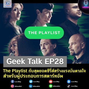 Geek Talk EP28 : The Playlist กับสุดยอดซีรี่ส์สร้างแรงบันดาลใจสำหรับผู้ประกอบการสตาร์ทอัพ
