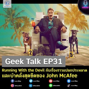 Geek Talk EP31 : Running With the Devil กับเรื่องราวแปลกประหลาดและบ้าคลั่งสุดขีดของ John McAfee
