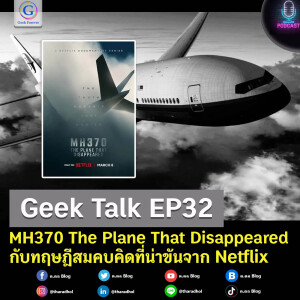 Geek Talk EP32 : MH370 The Plane That Disappeared กับทฤษฎีสมคบคิดที่น่าขันจาก Netflix
