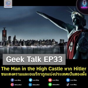 Geek Talk EP33 : The Man in the High Castle หาก Hitler ชนะสงครามและอเมริกาถูกแบ่งประเทศเป็นสองฝั่ง