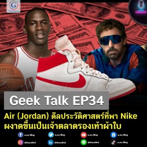 Geek Talk EP34 : Air (Jordan) ดีลประวัติศาสตร์ที่พา Nike ผงาดขึ้นเป็นเจ้าตลาดรองเท้าผ้าใบ