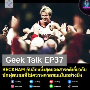 Geek Talk EP37 : BECKHAM กับอีกหนึ่งสุดยอดสารคดีเกี่ยวกับนักฟุตบอลที่ไม่ควรพลาดชมเป็นอย่างยิ่ง