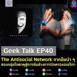 Geek Talk EP40 : The Antisocial Network จากมีมบ้า ๆ ของกลุ่มโอตาคุสู่การล้มล้างการปกครองอเมริกา