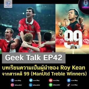 บทเรียนความเป็นผู้นำของ Roy Kean จากสารคดี 99 (ManUtd Treble Winners) | Geek Talk EP42
