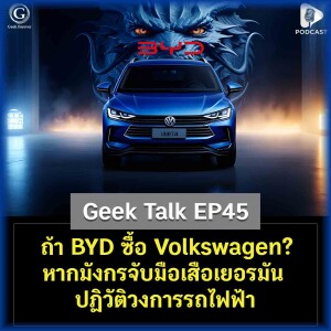 ถ้า BYD ซื้อ Volkswagen? หากมังกรจับมือเสือเยอรมัน ปฏิวัติวงการรถไฟฟ้า | Geek Talk EP45