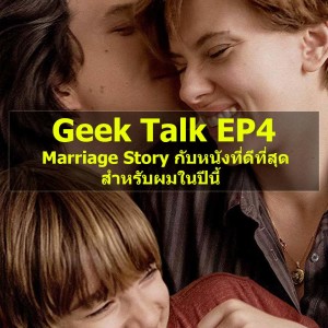 Geek Talk EP4 : Marriage Story กับหนังที่ดีที่สุดสำหรับผมในปีนี้