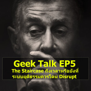 Geek Talk EP5 : The Staircase ถึงเวลาหรือยังที่ระบบยุติธรรมควรโดน Disrupt