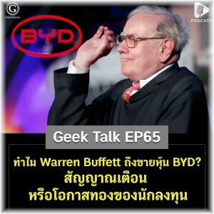 ทำไม Warren Buffett ถึงขายหุ้น BYD? สัญญาณเตือนหรือโอกาสทองของนักลงทุน | Geek Talk EP65
