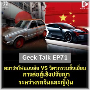 สมาร์ทโฟนบนล้อ VS วิศวกรรมชั้นเยี่ยม การต่อสู้เชิงปรัชญาระหว่างรถจีนและญี่ปุ่น | Geek Talk EP71