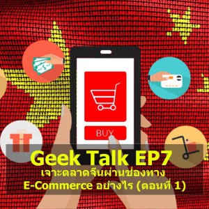 Geek Talk EP7 : เจาะตลาดจีนผ่านช่องทาง E-Commerce อย่างไร (ตอนที่ 1)