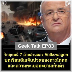วิกฤตหนี้ 7 ล้านล้านของ Volkswagen บทเรียนอันเจ็บปวดของการโกหกและความทะเยอทะยานเกินตัว | Geek Talk EP83