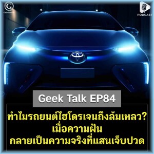 ทำไมรถยนต์ไฮโดรเจนถึงล้มเหลว? เมื่อความฝันกลายเป็นความจริงที่แสนเจ็บปวด | Geek Talk EP84