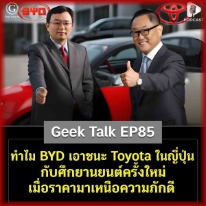ทำไม BYD เอาชนะ Toyota ในญี่ปุ่น? กับศึกยานยนต์ครั้งใหม่ เมื่อราคามาเหนือความภักดี | Geek Talk EP86