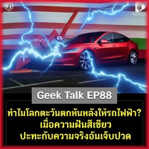 ทำไมโลกตะวันตกหันหลังให้รถไฟฟ้า? เมื่อความฝันสีเขียวปะทะกับความจริงอันเจ็บปวด | Geek Talk EP88