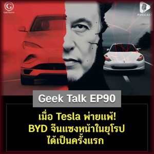 เมื่อ Tesla พ่ายแพ้! BYD จีนแซงหน้าในยุโรปได้เป็นครั้งแรก | Geek Talk EP90