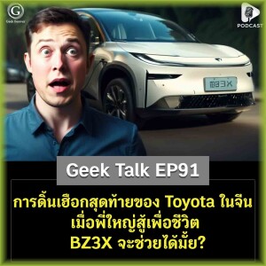 การดิ้นเฮือกสุดท้ายของ Toyota ในจีน เมื่อพี่ใหญ่สู้เพื่อชีวิต bZ3X จะช่วยได้มั้ย? | Geek Talk EP91
