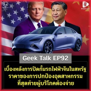 เบื้องหลังการปิดกั้นรถไฟฟ้าจีนในสหรัฐ ราคาของการปกป้องอุตสาหกรรมที่สุดท้ายผู้บริโภคต้องจ่าย | Geek Talk EP9