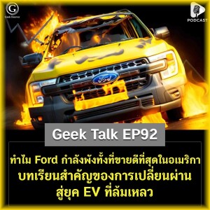 ทำไม Ford กำลังพังทั้งที่ขายดีที่สุดในอเมริกา บทเรียนสำคัญของการเปลี่ยนผ่านสู่ยุค EV ที่ล้มเหลว | Geek Talk EP9