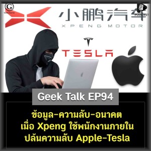 ข้อมูล-ความลับ-อนาคต เมื่อ Xpeng ใช้พนักงานภายในปล้นความลับ Apple-Tesla | Geek Talk EP94