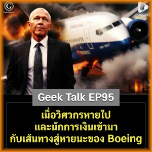 เมื่อวิศวกรหายไป และนักการเงินเข้ามา กับเส้นทางสู่หายนะของ Boeing | Geek Talk EP95