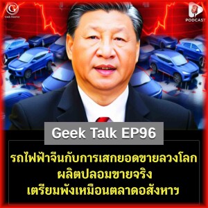 รถไฟฟ้าจีนกับการเสกยอดขายลวงโลก ผลิตปลอมขายจริง เตรียมพังเหมือนตลาดอสังหาฯ | Geek Talk EP96