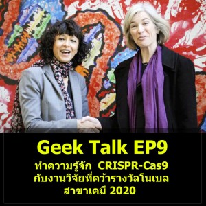 Geek Talk EP9 : ทำความรู้จัก CRISPR-Cas9 กับงานวิจัยที่คว้ารางวัลโนเบลสาขาเคมี 2020