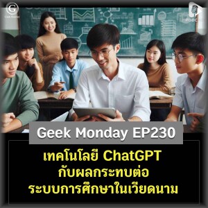 เทคโนโลยี ChatGPT กับผลกระทบต่อระบบการศึกษาในเวียดนาม | Geek Monday EP230