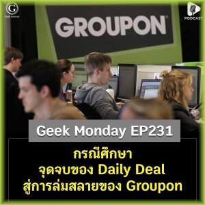 กรณีศึกษา จุดจบของ Daily Deal สู่การล่มสลายของ Groupon | Geek Monday EP231
