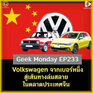 Volkswagen จากเบอร์หนึ่งสู่เส้นทางการล่มสลายในตลาดประเทศจีน | Geek Monday EP233