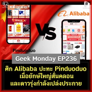 ศึก Alibaba ปะทะ Pinduoduo เมื่อยักษ์ใหญ่สั่นคลอนและดาวรุ่งกำลังเปล่งประกาย | Geek Monday EP236