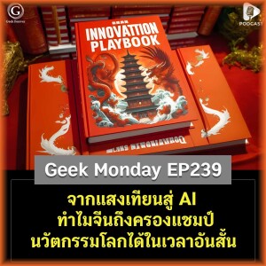 จากแสงเทียนสู่ AI ทำไมจีนถึงครองแชมป์นวัตกรรมโลกได้ในเวลาอันสั้น | Geek Monday EP239