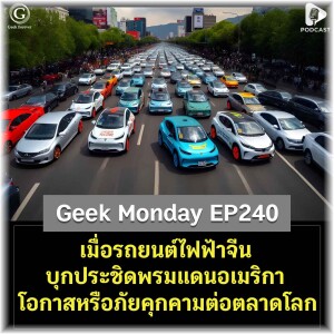 เมื่อรถยนต์ไฟฟ้าจีนบุกประชิดพรมแดนอเมริกา โอกาสหรือภัยคุกคามต่อตลาดโลก? | Geek Monday EP240