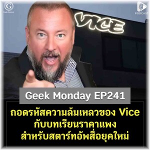 ถอดรหัสความล้มเหลวของ Vice กับบทเรียนราคาแพงสำหรับสตาร์ทอัพสื่อยุคใหม่ | Geek Monday EP241