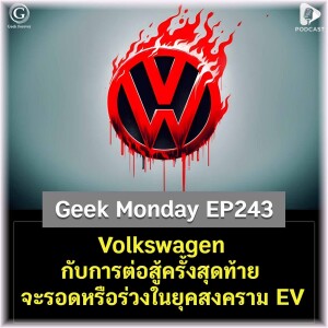 Volkswagen กับการต่อสู้ครั้งสุดท้าย จะรอดหรือร่วงในยุคสงคราม EV? | Geek Monday EP243