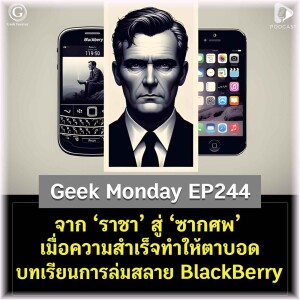 จาก ‘ราชา’ สู่ ‘ซากศพ’ เมื่อความสำเร็จทำให้ตาบอด บทเรียนการล่มสลายของ BlackBerry | Geek Monday EP244