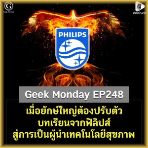 เมื่อยักษ์ใหญ่ต้องปรับตัว บทเรียนจากฟิลิปส์สู่การเป็นผู้นำเทคโนโลยีสุขภาพ | Geek Monday EP248
