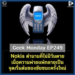 Nokia ตำนานที่ไม่มีวันตาย เมื่อความพ่ายแพ้กลายเป็นจุดเริ่มต้นของชัยชนะครั้งใหม่ | Geek Monday EP249