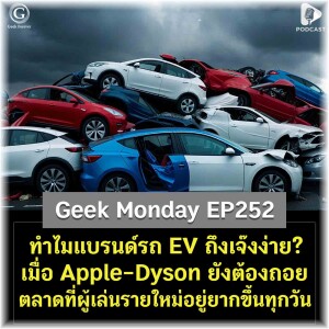 ทำไมแบรนด์รถ EV ถึงเจ๊งง่าย? เมื่อ Apple-Dyson ยังต้องถอย ตลาดที่ผู้เล่นรายใหม่อยู่ยากขึ้นทุกวัน