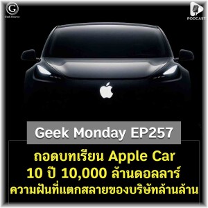 ถอดบทเรียน Apple Car 10 ปี 10,000 ล้านดอลลาร์ ความฝันที่แตกสลายของบริษัทล้านล้าน | Geek Monday EP257