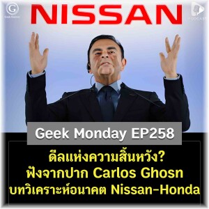 ดีลแห่งความสิ้นหวัง? ฟังจากปาก Carlos Ghosn บทวิเคราะห์อนาคต Nissan-Honda | Geek Monday EP258