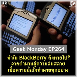 ทำไม BlackBerry ถึงหายไป? จากตำนานสู่ความล่มสลาย เมื่อความมั่นใจทำลายทุกอย่าง | Geek Monday EP264