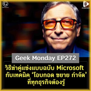 วิธีฆ่าคู่แข่งแบบฉบับ Microsoft กับเทคนิค ‘โอบกอด ขยาย กำจัด’ ที่ทุกธุรกิจต้องรู้ | Geek Monday EP272